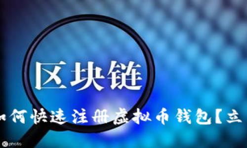 ### 2025必看：如何快速注册虚拟币钱包？立即行动，掌握新机会！