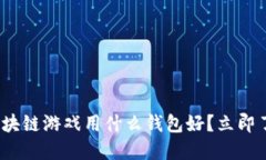 2025必看：区块链游戏用什