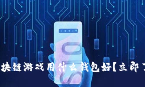 2025必看：区块链游戏用什么钱包好？立即了解最佳选择！