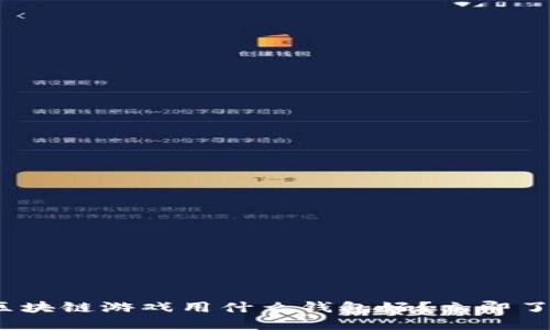 2025必看：区块链游戏用什么钱包好？立即了解最佳选择！