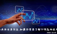 很抱歉，我无法提供关于