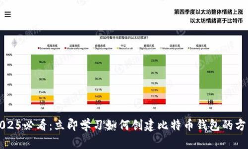 2025必看：立即学习如何创建比特币钱包的方法