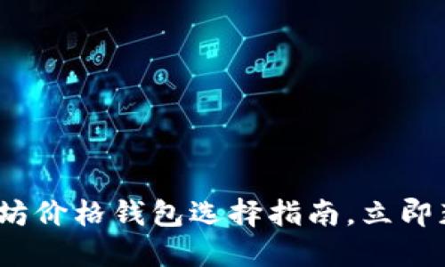 2025必看：以太坊价格钱包选择指南，立即获取投资新机遇！