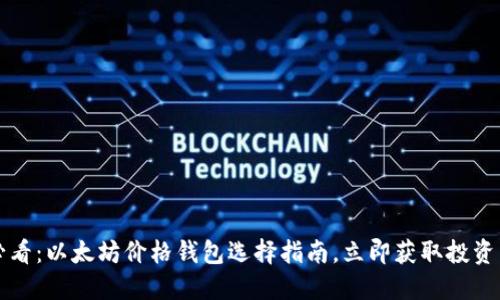2025必看：以太坊价格钱包选择指南，立即获取投资新机遇！