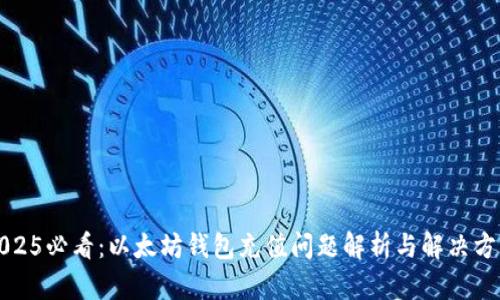 2025必看：以太坊钱包充值问题解析与解决方案
