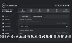 2025必看：以太坊钱包充值