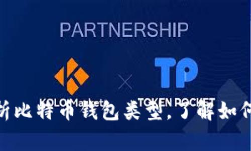 2025必看：深入解析比特币钱包类型，了解如何保护你的数字资产