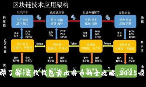 立即了解！离线钱包卖比特币的全攻略，2025必看！