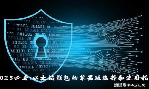 2025必看：以太坊钱包的苹果版选择和使用指南