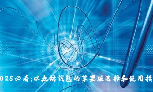 2025必看：以太坊钱包的苹果版选择和使用指南