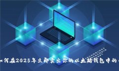 如何在2025年立即卖出你的