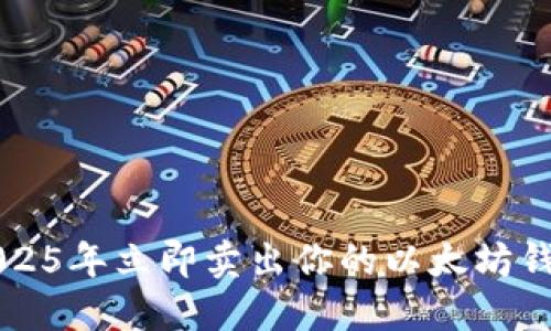 如何在2025年立即卖出你的以太坊钱包中的币