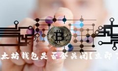 2025必看：以太坊钱包是否