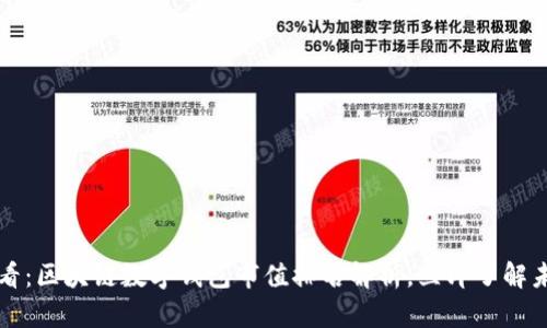 2025必看：区块链数字钱包市值排名解析，立即了解未来趋势!