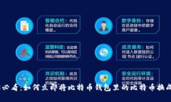 2025必看：如何立即将比特