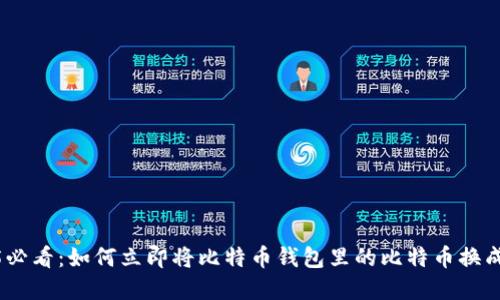 2025必看：如何立即将比特币钱包里的比特币换成现金