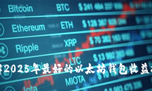 立即了解2025年最好的以太坊钱包收益投资机会