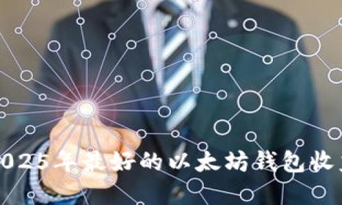 立即了解2025年最好的以太坊钱包收益投资机会