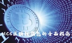 2025必看：MCC区块链钱包的