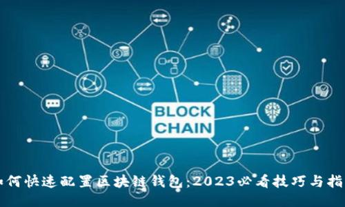 如何快速配置区块链钱包：2023必看技巧与指南