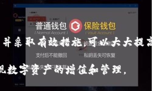   2025年必看：如何解决USDT出售时的“钱包余额不足”问题 / 

 guanjianci USDT, 钱包, 余额不足, 出售 /guanjianci 

引言：USDT的流行与钱包管理的重要性

随着数字货币的不断发展，USDT（泰达币）作为一种相对稳定的加密货币，受到了越来越多投资者的青睐。由于其与美元挂钩，USDT在加密市场中扮演着重要的角色，许多人将其作为交易和储值的工具。然而，在进行USDT出售时，有时会遇到钱包余额不足的提示，这无疑会让人感到沮丧。究竟是什么原因导致这个问题的发生？又该如何解决呢？

一、钱包余额不足的常见原因

在我们深入探讨解决方案之前，了解造成钱包余额不足的原因是至关重要的。通常，这个问题可能由以下几个方面引起：

h41. 交易所手续费/h4

当你在交易所出售USDT时，交易所通常会收取一定的手续费。这意味着你在出售时所需的实际余额可能比你想象中要多。例如，如果你希望出售100 USDT，而交易所的手续费为2 USDT，那么你实际上需要钱包中有102 USDT才能成功完成交易。因此，建议在计划出售之前，先确认手续费的详细信息。

h42. 交易对的最小出售额度/h4

若你想出售的USDT数量低于交易对的最小出售额度，交易所也会显示余额不足的提示。不同交易所和不同交易对的最小出售额度可能会有所不同，因此在进行交易之前，务必了解这些要求。

h43. 钱包地址出错/h4

有时，一些用户可能会把USDT发送到错误的钱包地址，导致余额不足。交易所通常不支持交易回滚，这意味着一旦交易发生，该资产将无法找回。因此，仔细确认钱包地址和交易信息至关重要。

h44. 加密货币网络问题/h4

因技术原因或者网络拥堵等问题，有时在交易所上会出现信息更新不及时的情况，这也可能导致“余额不足”的提示。此类情况通常会在一段时间后自动修复，但在此期间，用户可能会遭遇交易失败的困扰。

二、解决方法：确保顺利出售USDT

了解了造成钱包余额不足的原因后，我们可以针对性地采取一些措施，以保障出售USDT的过程顺利进行。

h41. 检查钱包余额/h4

在进行任何交易之前，请务必仔细检查你的钱包余额。确保你有足够的USDT进行出售，并且加上可能需要支付的手续费。例如，如果你打算出售100 USDT，而手续费为2 USDT，则需要你的钱包中至少有102 USDT。

h42. 确定交易所规则/h4

在进行交易之前，务必熟悉你所使用的交易所的规则和要求。这包括手续费、最小交易额度等信息。这样能帮助你在交易前做好充分的准备，避免因不熟悉规则而导致不必要的麻烦。

h43. 确保交易地址正确/h4

在出售USDT时，确保你输入的交易地址是正确的。使用复制粘贴功能时，注意不要多余添加空格或字符，从而导致错误的地址。如果你不确定，可以尝试小额发送，确认无误后再进行大额交易。

h44. 注意网络状况/h4

加密货币市场是一个高度动态的环境，因此关注网络状况也是至关重要的。如果你发现交易平台反馈的余额与实际不符，可以尝试刷新页面或者稍后再试。与此同时，你也可以查看交易所或区块链的状态，确认是否存在网络问题。

三、长远的策略：钱包管理与资金安全

除了上述的应对方法外，长期而言，合理的钱包管理与资金安全的提升也是非常重要的。对于数字货币投资者而言，优秀的钱包管理策略不仅可以有效避免余额不足的情况，还能保护资产的安全性。

h41. 使用多种钱包/h4

将USDT存放在多个钱包中可以降低风险。一旦出现问题，例如提现失败或者交易所被黑客攻击，你还有其他钱包可以继续交易和持有资产。可以考虑使用热钱包和冷钱包相结合的方法，确保在交易时的灵活性和安全性。

h42. 定期核对账户信息/h4

定期检查你的账户和交易记录，确保所有操作都是正规的。设置交易提醒和二级验证，可以增加账户安全性，从而降低风险。

h43. 学习并跟进行业信息/h4

随着技术的不断发展，数字货币市场的变化也十分迅速。经常去学习新兴的技术、工具以及平台信息，不仅能让你在交易上更加游刃有余，还能避免因技术问题而引发的交易困难。

总结：面对余额不足，冷静应对才是王道

无论是由于交易所的手续费、最小出售额度，还是因为技术问题导致的“钱包余额不足”，这些问题都是数字货币交易过程中常见的挑战。然而，通过了解原因并采取有效措施，可以大大提高我们应对这些问题的能力。同时，合理的资产管理和安全意识也是每一位数字货币投资者不可或缺的责任。

最后，建议投资者在交易中保持冷静，不要因为一时的困难而仓促作出决策。通过扎实的知识、灵活的策略与稳定的心理素质，有信心克服各种挑战，顺利实现数字资产的增值和管理。