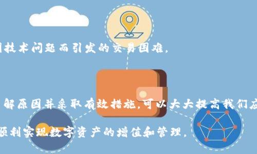   2025年必看：如何解决USDT出售时的“钱包余额不足”问题 / 

 guanjianci USDT, 钱包, 余额不足, 出售 /guanjianci 

引言：USDT的流行与钱包管理的重要性

随着数字货币的不断发展，USDT（泰达币）作为一种相对稳定的加密货币，受到了越来越多投资者的青睐。由于其与美元挂钩，USDT在加密市场中扮演着重要的角色，许多人将其作为交易和储值的工具。然而，在进行USDT出售时，有时会遇到钱包余额不足的提示，这无疑会让人感到沮丧。究竟是什么原因导致这个问题的发生？又该如何解决呢？

一、钱包余额不足的常见原因

在我们深入探讨解决方案之前，了解造成钱包余额不足的原因是至关重要的。通常，这个问题可能由以下几个方面引起：

h41. 交易所手续费/h4

当你在交易所出售USDT时，交易所通常会收取一定的手续费。这意味着你在出售时所需的实际余额可能比你想象中要多。例如，如果你希望出售100 USDT，而交易所的手续费为2 USDT，那么你实际上需要钱包中有102 USDT才能成功完成交易。因此，建议在计划出售之前，先确认手续费的详细信息。

h42. 交易对的最小出售额度/h4

若你想出售的USDT数量低于交易对的最小出售额度，交易所也会显示余额不足的提示。不同交易所和不同交易对的最小出售额度可能会有所不同，因此在进行交易之前，务必了解这些要求。

h43. 钱包地址出错/h4

有时，一些用户可能会把USDT发送到错误的钱包地址，导致余额不足。交易所通常不支持交易回滚，这意味着一旦交易发生，该资产将无法找回。因此，仔细确认钱包地址和交易信息至关重要。

h44. 加密货币网络问题/h4

因技术原因或者网络拥堵等问题，有时在交易所上会出现信息更新不及时的情况，这也可能导致“余额不足”的提示。此类情况通常会在一段时间后自动修复，但在此期间，用户可能会遭遇交易失败的困扰。

二、解决方法：确保顺利出售USDT

了解了造成钱包余额不足的原因后，我们可以针对性地采取一些措施，以保障出售USDT的过程顺利进行。

h41. 检查钱包余额/h4

在进行任何交易之前，请务必仔细检查你的钱包余额。确保你有足够的USDT进行出售，并且加上可能需要支付的手续费。例如，如果你打算出售100 USDT，而手续费为2 USDT，则需要你的钱包中至少有102 USDT。

h42. 确定交易所规则/h4

在进行交易之前，务必熟悉你所使用的交易所的规则和要求。这包括手续费、最小交易额度等信息。这样能帮助你在交易前做好充分的准备，避免因不熟悉规则而导致不必要的麻烦。

h43. 确保交易地址正确/h4

在出售USDT时，确保你输入的交易地址是正确的。使用复制粘贴功能时，注意不要多余添加空格或字符，从而导致错误的地址。如果你不确定，可以尝试小额发送，确认无误后再进行大额交易。

h44. 注意网络状况/h4

加密货币市场是一个高度动态的环境，因此关注网络状况也是至关重要的。如果你发现交易平台反馈的余额与实际不符，可以尝试刷新页面或者稍后再试。与此同时，你也可以查看交易所或区块链的状态，确认是否存在网络问题。

三、长远的策略：钱包管理与资金安全

除了上述的应对方法外，长期而言，合理的钱包管理与资金安全的提升也是非常重要的。对于数字货币投资者而言，优秀的钱包管理策略不仅可以有效避免余额不足的情况，还能保护资产的安全性。

h41. 使用多种钱包/h4

将USDT存放在多个钱包中可以降低风险。一旦出现问题，例如提现失败或者交易所被黑客攻击，你还有其他钱包可以继续交易和持有资产。可以考虑使用热钱包和冷钱包相结合的方法，确保在交易时的灵活性和安全性。

h42. 定期核对账户信息/h4

定期检查你的账户和交易记录，确保所有操作都是正规的。设置交易提醒和二级验证，可以增加账户安全性，从而降低风险。

h43. 学习并跟进行业信息/h4

随着技术的不断发展，数字货币市场的变化也十分迅速。经常去学习新兴的技术、工具以及平台信息，不仅能让你在交易上更加游刃有余，还能避免因技术问题而引发的交易困难。

总结：面对余额不足，冷静应对才是王道

无论是由于交易所的手续费、最小出售额度，还是因为技术问题导致的“钱包余额不足”，这些问题都是数字货币交易过程中常见的挑战。然而，通过了解原因并采取有效措施，可以大大提高我们应对这些问题的能力。同时，合理的资产管理和安全意识也是每一位数字货币投资者不可或缺的责任。

最后，建议投资者在交易中保持冷静，不要因为一时的困难而仓促作出决策。通过扎实的知识、灵活的策略与稳定的心理素质，有信心克服各种挑战，顺利实现数字资产的增值和管理。
