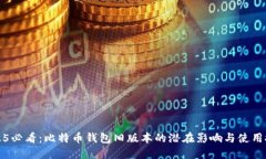 2025必看：比特币钱包旧版