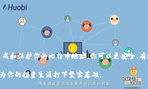 比特币钱包的地址是一个重要概念，对于希望使用比特币的人来说，了解这一点是至关重要的。比特币地址是一个由字母和数字组成的字符串，用于接收和发送比特币。下面，我们将详细介绍比特币钱包地址的相关内容，包括它的定义、如何找到它，以及如何生成和使用一个安全的比特币地址。

比特币钱包地址的定义
比特币钱包地址是一个独特的标识符，通常是由26到35个字符组成的组合。这些字符可以是字母（大写和小写）以及数字，形成一个唯一的字符串，作为比特币交易的接收地址。与银行账户类似，你需要一个地址来接收比特币。

比特币地址通常以“1”、“3”或“bc1”开头。地址的结构和格式确保了每个地址的唯一性，从而避免了交易中的混淆。这一点对于进行安全的加密货币交易至关重要。

如何找到比特币钱包地址
获取你的比特币钱包地址相对简单，具体步骤可能因你使用的钱包类型而异。大致过程如下：

1. 使用软件钱包
如果你使用的是软件钱包（如桌面或移动应用），找到比特币地址的步骤如下：
ul
    li打开你的钱包应用。/li
    li导航到“接收”或“钱包”选项。/li
    li在该页面中，你通常会看到你的比特币地址以及可选的二维码，这个二维码可以方便他人扫描以进行支付。/li
/ul

2. 使用硬件钱包
硬件钱包（如Ledger或Trezor）是存储比特币的安全方式。在硬件钱包中找到地址你需要：
ul
    li连接硬件钱包到计算机或手机。/li
    li打开钱包管理软件。/li
    li选择“接收”选项，你会看到你的比特币地址。/li
/ul

3. 通过在线钱包
对于在线钱包，过程类似：
ul
    li访问你的在线钱包平台。/li
    li登录你的账户。/li
    li寻找“接收”选项，通常会直接展示你的比特币地址。/li
/ul

比特币地址的生成
比特币地址并不是随便创建的，它需要经过特定的算法生成。一般来说，钱包软件会自动生成比特币地址，用户只需遵循指示即可。比特币地址的生成过程不仅复杂且确保了安全性。

通常情况下，一个比特币地址是使用公钥生成的，公钥经过哈希算法处理，从而形成用户可以安全使用的地址。这样的设计确保了每个交易的唯一性以及防止了伪造。

安全性和隐私
与许多其他金融工具一样，保护比特币地址及其相关信息的安全性是极其重要的。以下是一些保护您比特币地址和钱包的技巧：

ul
    listrong使用强密码：/strong确保你的钱包账户使用复杂的密码，包含字母、数字和符号。/li
    listrong启用双因素认证：/strong许多钱包支持双因素认证（2FA），开启2FA能增加额外的安全层。/li
    listrong定期备份：/strong定期对钱包进行备份，以防丢失或损坏。/li
    listrong小心诈骗：/strong不要在不可信的网站或与陌生人分享你的比特币地址。/li
/ul

总结
比特币钱包地址是进行比特币交易的关键。它不仅是你接收比特币的唯一身份标识，也是转账的核心。通过了解如何找到、生成和保护你的比特币地址，你可以更安全、有效地参与到加密货币的世界中。

了解这些基础知识后，可以帮助你在比特币的交易中更加游刃有余。随着加密货币的日益普及，掌握相关技能和知识无疑会为你的投资生涯打下坚实基础。