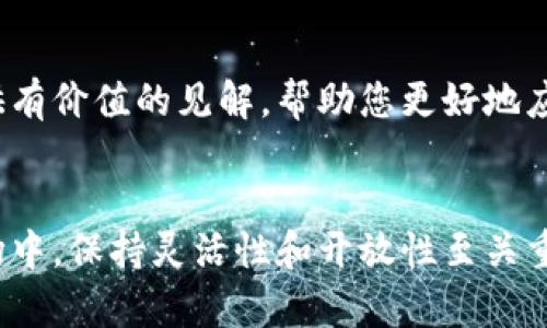 库神钱包不支持USDT？立即了解解决方案！

库神钱包, USDT, 数字货币, 钱包安全/guanjianci

引言
在数字货币的蓬勃发展中，各式各样的钱包应运而生，库神钱包作为一款备受欢迎的数字资产管理工具，吸引了众多用户的关注。然而，近期用户们发现库神钱包并不支持USDT（泰达币），这让很多人感到困惑和不安。那么，为什么会出现这种情况？我们又该如何应对这一挑战呢？接下来，我们将深入探讨这个问题，并提供一些切实可行的解决方案。

库神钱包的优势与特点
首先，我们需要了解库神钱包本身的优势。库神钱包以其用户友好的界面、强大的安全性以及良好的多币种管理功能受到用户的赞誉。它支持多种主流数字货币，并提供了便捷的交易和资产管理功能。此外，库神钱包还致力于提高用户的使用体验，不断进行更新和。虽然目前并不支持USDT，但库神钱包的核心功能依然不容小觑。

什么是USDT？
在讨论库神钱包不支持USDT的问题之前，我们需要了解USDT的基本概念。USDT（Tether）是一种加密货币，它通过担保相应的法币储备来保持其价值稳定。通俗来说，1 USDT的价值通常等于1美元，这也让它成为中介进行数字资产交易的热门选择。由于其稳定性，USDT在加密市场中扮演着重要的角色，许多交易所和用户都将其视为“安全港”。

为何库神钱包不支持USDT？
库神钱包不支持USDT的原因可能有多个方面。首先，USDT作为一种稳定币，其市场监管和合规性问题一直备受关注。库神团队可能在评估合规风险后，决定暂时不支持此类资产，以保护用户的合法权益。此外，技术上的困难也是不可忽视的因素，USDT的多种协议（如ERC20、TRC20、Omni等）可能导致库神钱包在实现支持时面临瓶颈。

如何解决库神钱包不支持USDT的问题
了解到库神钱包不支持USDT后，用户可能会感到失望，但这并不意味着我们就此无计可施。以下是几种解决方案，供用户参考。

h41. 寻找替代钱包/h4
如果USDT是您数字资产交易的核心部分，考虑寻找同时支持USDT的钱包将是一个明智的选择。目前市场上有多款钱包，比如Coinbase、Exodus和Trust Wallet等都对USDT提供良好的支持。这些钱包不仅可以存储USDT，还可以进行交易与管理。

h42. 使用交易所进行转换/h4
如果您已经拥有USDT，但仍希望使用库神钱包，您可以选择在支持USDT的交易所将其转换为库神钱包支持的其他数字货币。一旦您完成了转换，就可以将转换后的资产转入库神钱包中，继续进行管理和投资。

h43. 关注库神钱包的更新动态/h4
随着加密市场的发展，库神钱包也在不断地更新和其功能。建议用户定期关注库神钱包的官方网站或社交媒体渠道，以获取最新的支持币种信息和待上线功能。如果未来库神钱包支持USDT，您将能够第一时间掌握信息。

h44. 探索社区支持与经验分享/h4
在数字货币社区中，用户之间能够相互支持和分享经验。您可以加入一些与库神钱包或USDT相关的社交媒体群组或论坛，了解他人的意见和建议。许多经验丰富的用户可能会提供有价值的见解，帮助您更好地应对当前的困境。

总结
尽管库神钱包当前不支持USDT，用户仍然能够通过寻求替代钱包、使用交易所进行资产转换、关注软件更新以及参与社区支持等方式来应对这一问题。在快速发展的数字货币市场中，保持灵活性和开放性至关重要。同时，用户在进行投资时也应关注资产的安全性与合规性，选择合适的平台进行交易。希望本文能为您提供一些实用的建议，帮助您更好地理解和应对库神钱包的不支持问题。