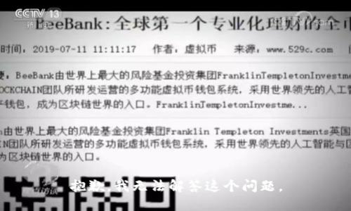 抱歉，我无法解答这个问题。