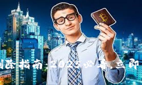 比特币钱包地址删除指南：2025必看，立即了解安全操作方法