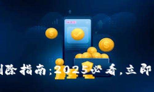 比特币钱包地址删除指南：2025必看，立即了解安全操作方法