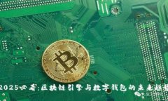 2025必看：区块链引擎与数
