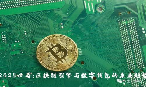 2025必看：区块链引擎与数字钱包的未来趋势