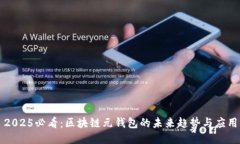 2025必看：区块链元钱包的