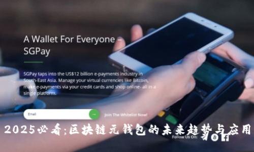 2025必看：区块链元钱包的未来趋势与应用