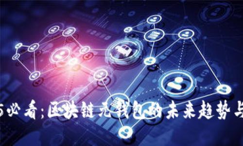 2025必看：区块链元钱包的未来趋势与应用