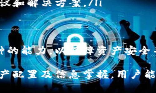 在讨论“TP钱包里不能卖的币”之前，了解TP钱包的基本概念和功能是非常重要的。TP钱包是一款流行的数字货币钱包，用户可以通过它存储、管理和交易不同种类的加密货币。然而，有些币种由于各种原因在TP钱包内不能进行交易或销售。

什么是TP钱包？
TP钱包是一个多功能的数字资产钱包，提供了安全的加密货币存储和交易服务。用户可以在该平台上管理各种主流币种和部分小众币种。与其他钱包相比，TP钱包因其用户友好的界面和高安全性受到广泛欢迎。用户不仅可以在钱包中查看其账户余额和交易记录，还可以轻松进行资产的转出和转入。

为什么某些币种不能在TP钱包中出售？
TP钱包支持交易的币种数量虽然很大，但并不是所有的加密货币都可以在该平台上出售。这一现象多半是由以下几个原因造成的：

ul
  listrong技术限制：/strong某些币种可能由于技术原因限制了其在TP钱包内部的交易。如果某种币种未能与TP钱包的技术系统兼容，那它就无法在该平台上进行出售。/li
  listrong合规问题：/strong部分币种可能因为涉及法律法规的问题而不能在钱包中进行交易。有些国家对特定的加密货币有严格的监管措施，因此TP钱包需要遵守这些法规，从而限制了一些币种的交易。/li
  listrong市场需求：/strong有时候，TP钱包不会支持那些市场需求低或者交易量极小的币种。为了用户体验，TP钱包会优先保留那些流动性强、用户需求较高的币种。/li
  listrong安全考虑：/strong某些币种如果没有经过安全审核和验证，也可能被TP钱包排除在外。加密货币市场充满风险，TP钱包为了保护用户的资产安全，不允许购买或出售那些未经审核的币种。/li
/ul

如何识别TP钱包不能卖的币种？
对于用户来说，识别TP钱包中不能销售的币种是非常重要的。这不仅关乎资金的安全性，也直接影响到用户的交易体验。以下是一些识别途径：

ul
  listrong查看钱包官方公告：/strongTP钱包会不定期发布有关币种交易的公告，用户可以通过钱包的官方网站或相关社交媒体关注这些信息。/li
  listrong检查币种支持列表：/strongTP钱包内会有一个支持的币种列表，用户可以定期查阅该列表，以确认某种币是否能够成功交易。/li
  listrong社区讨论：/strong在加密社区和论坛中，用户可以找到其他投资者的讨论，获取有关无法交易币种的反馈和信息。/li
  listrong币种的官方网站：/strong查询币种的官方网站通常能获取到最准确的信息。一些币种或许会在其官方网站上说明其是否支持在TP钱包内交易。/li
/ul

如何处理不能在TP钱包出售的币种？
如果用户发现自己的钱包中持有的币种无法在TP钱包中出售，该如何处理呢？首先，建议用户与币种相关的社区互动，了解该币种未来的发展规划和可能的交易平台。此外，用户可以考虑将这些币种转移到其他支持该币种的交易平台，确保资金流动性。

ul
  listrong通过去中心化交易所（DEX）交易：/strong一些不能在TP钱包中交易的币种，可能在去中心化交易所上支持交易，如Uniswap、SushiSwap等。用户可以选择将这些币种转移到支持它们的DEX上进行交易。/li
  listrong长期持有：/strong如果对某个币种的前景持乐观态度，可以选择长期持有，而不是急于出售。有些币种可能会在未来快速升值，带来可观的收益。/li
  listrong咨询专业人士：/strong若对如何处置这些币种有疑虑，用户可以咨询经验丰富的投资者或金融顾问。他们可能提供更好的建议和解决方案。/li
/ul

总结
TP钱包是加密货币投资者管理数字资产的重要工具，然而，并不是所有币种都能在该平台内出售。用户需要掌握识别和处理不能出售币种的能力，以保障资产安全并交易体验。关键在于定期关注官方信息、参与社区讨论，了解市场动向，并根据自身情况做出相应决策。

总之，了解TP钱包的功能与限制、市场环境及自身需求，对于任何希望在加密货币领域获得成功的投资者都是至关重要的。通过合理的资产配置及信息掌握，用户能够在风云变幻的数字货币市场中立于不败之地。