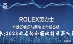 立即获取：2025必看的小额