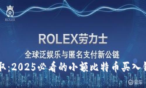 立即获取：2025必看的小额比特币买入钱包推荐