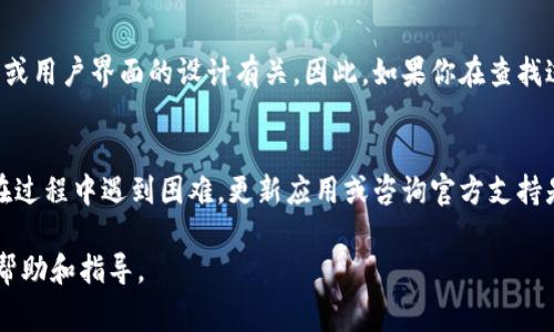 t p钱包（TP Wallet）是一种数字货币钱包，用户在使用该钱包时可能需要进行一些授权和签名的操作。授权签名信息通常包含在钱包的交易信息中。以下是查找授权签名信息的一些步骤：

### 1. 打开TP钱包应用
首先，你需要确保在你的手机上安装了TP钱包应用，并登录到你的账户。打开应用后，你会看到主界面，通常包含了钱包的余额、最近交易记录等信息。

### 2. 查找交易记录
在主界面，你需要找到“交易记录”或“历史交易”选项。点击进入，你将看到你过去的所有交易列表，包括成功完成的交易和待处理的交易。

### 3. 查看具体交易详情
找到你关心的特定交易，点击该交易以查看详情。在交易详情页面，通常会包括许多信息，例如交易时间、交易金额、发送和接收地址等。

### 4. 查看签名信息
在一些详情页面的底部，你可能会看到“签名信息”或“授权信息”的选项。点击查看后，你将能够看到该交易的授权签名信息。这些信息对于确认交易的合法性和安全性非常重要。

### 导致签名信息难以查找的原因
然而，对于某些用户来说，可能会发现这个信息并不那么容易找到。这可能与TP钱包的不同版本或用户界面的设计有关。因此，如果你在查找过程中遇到困难，可以尝试更新你的应用或者查阅官方文档以获取更详尽的指导。

### 结论
总之，要查找TP钱包的授权签名信息，主要是通过查找交易记录，进入交易详情来实现的。如果在过程中遇到困难，更新应用或咨询官方支持是非常有帮助的。通过了解这一信息，用户可以更好地掌握自己的交易安全，确保资产的安全性。

如需详细操作或遇到特殊问题，建议参考TP钱包的官方文档或联系技术支持，以获得更专业的帮助和指导。