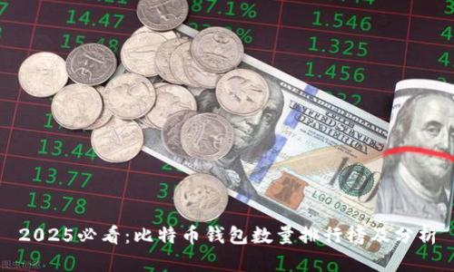 2025必看：比特币钱包数量排行榜及分析