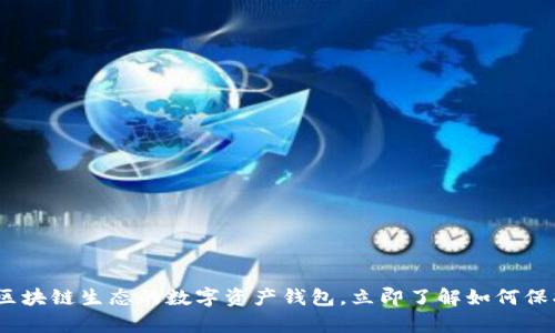 2025必看：区块链生态的数字资产钱包，立即了解如何保护您的财富！