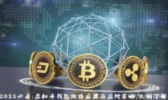 2025必看：虚拟币钱包跑路