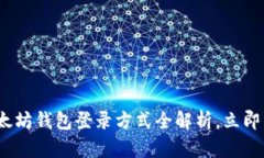 2025必看：以太坊钱包登录
