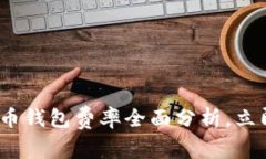 2025必看：比特币钱包费率