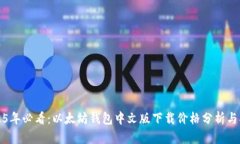 2025年必看：以太坊钱包中