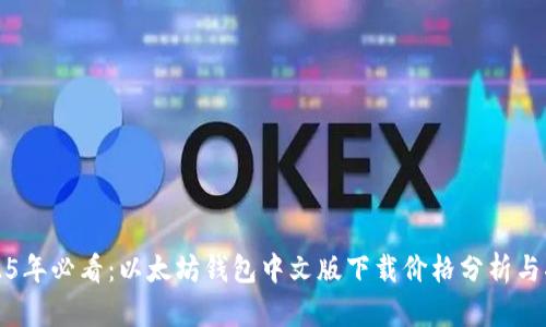 2025年必看：以太坊钱包中文版下载价格分析与指南