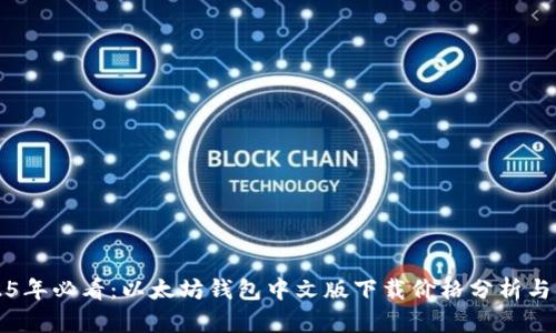2025年必看：以太坊钱包中文版下载价格分析与指南