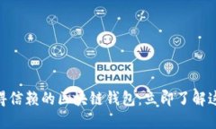 2023年最值得信赖的区块链